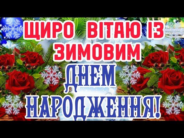 ЩИРО ВІТАЮ ІЗ ЗИМОВИМ ДНЕМ НАРОДЖЕННЯ! ДЛЯ ЗИМОВИХ ІМЕНИННИКІВ! БАЖАЮ МИРУ, РАДОСТІ, ЩАСТЯ, ДОБРА!