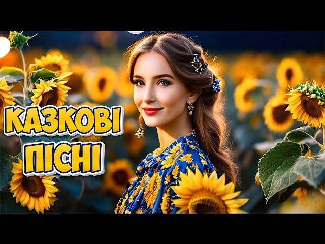 Збірник пісень казкові пісні. Новинки Української музики. Хіти 2024