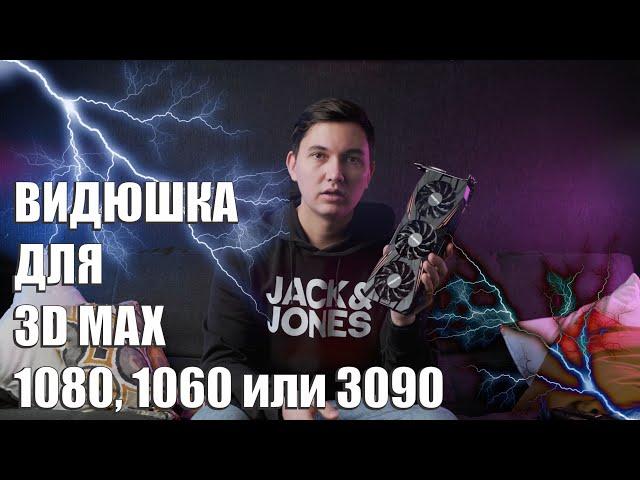 Видеокарта для 3d max. Почему я выбрал gtx1080 а не что-то новое.