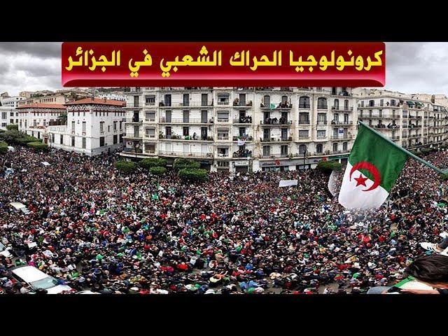 شاهد كيف انطلق الحراك الشعبي في الجزائر ـ قصة الحراك الشعبي ـ 22 فيفري 2019 لن ينساه الجزائريون