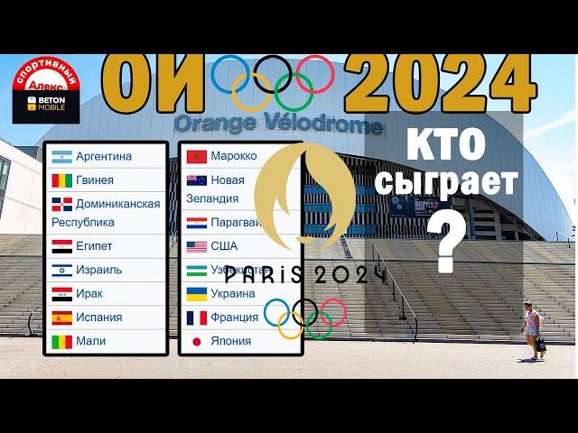 Олимпийские игры 2024. Футбол. Состав групп. Формат. Когда старт?