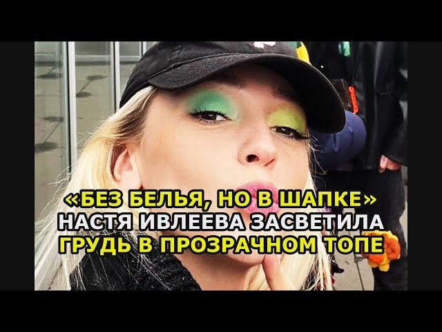 «Без белья, но в шапке» Настя Ивлеева засветила грудь в прозрачном топе