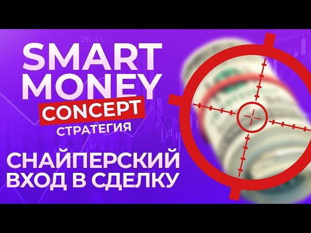 SMART MONEY CONCEPT ( СТРАТЕГИЯ) СНАЙПЕРСКИЙ ВХОД В СДЕЛКУ