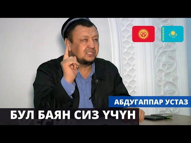 Абдугаппар Сманов устаздын мыкты баяндарынан | ТУНУК каналы  