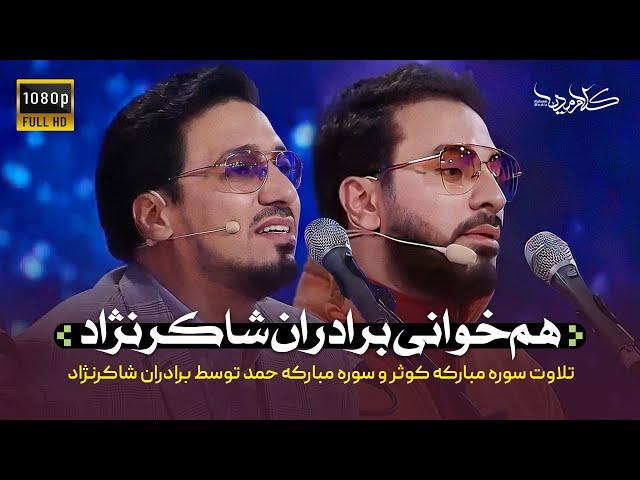 برنامه محفل |‌  هم‌خوانی برادران شاکرنژاد  | Mahfel TalentShow | Hamed and Hamid Shakernejad