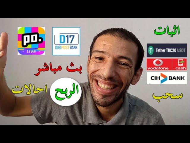 Poppo Live D17 USDT | الربح من البث المباشر بدون هدايا احالة 14 دولار اثبات سحب