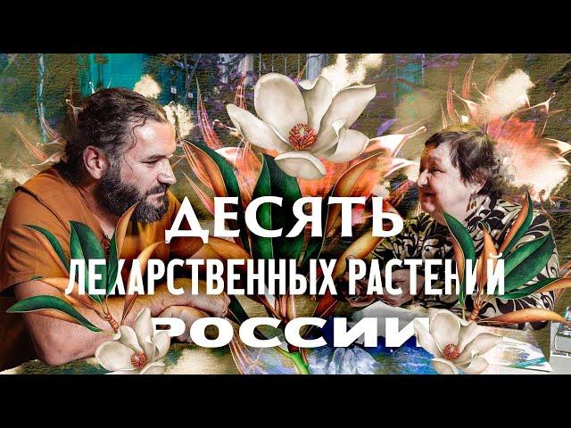 10 Самых полезных лекарственных растений. Наталья Замятина