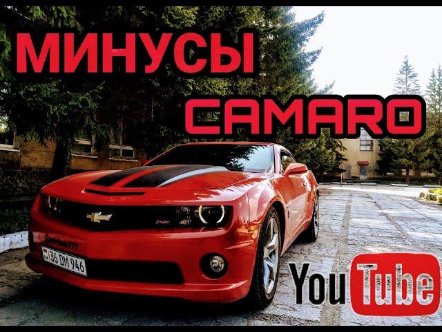 Минусы владения Chevrolet Camaro 3.6 2010