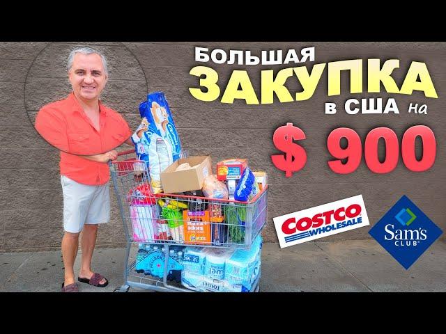 Оставили $900 в трёх магазинах в США / Большая закупка в Costco,  Sam's Club и LIDL / Шоппинг влог