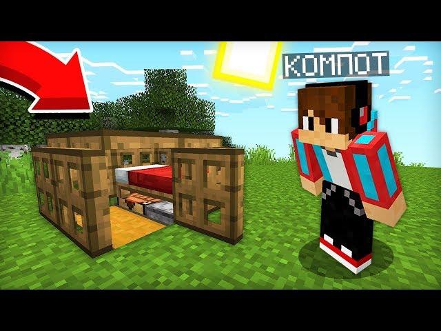 Я ПОСТРОИЛ САМЫЙ МАЛЕНЬКИЙ ДОМ В МАЙНКРАФТ И ТАМ ЕСТЬ ВСЁ | Компот Minecraft