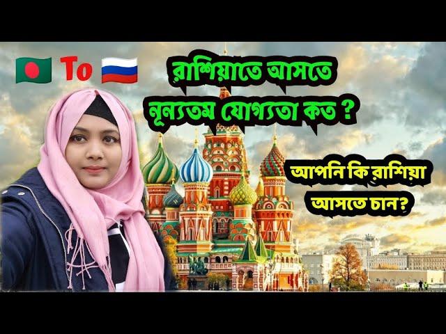 Requirements to apply for Study in Russia  #Rumana Yasmin