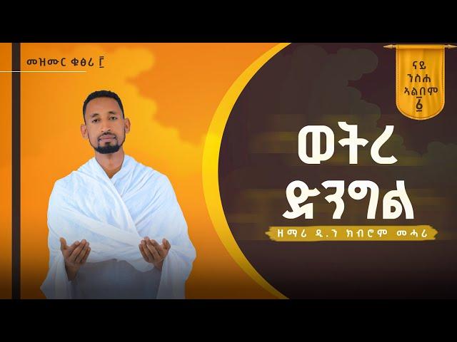 ወትረ ድንግል / WETREDENGEL Vol.1 ንስሐ መዝሙር ብዘማሪ ዲያቆን ክብሮም መሓሪ Zemari kibrom mahari