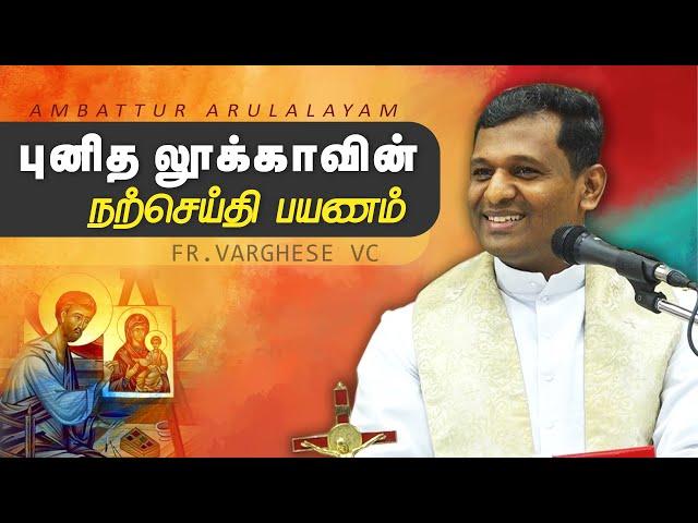 WOG - 169 | புனித லூக்காவின் நற்செய்தி பயணம் | Fr. Varghese VC Elavur | Arulalayam 18.10.24