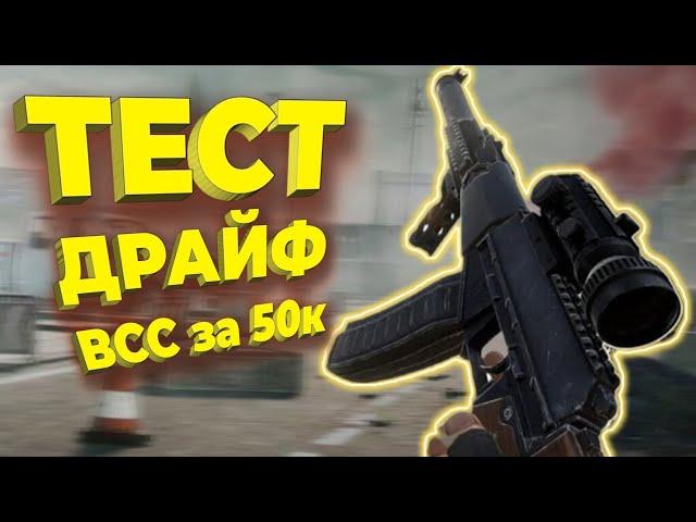 ТЕСТ ДРАЙВ ВСС ЗА 50К /АРЕНА БРЕЙКАУТ / arena Breakout