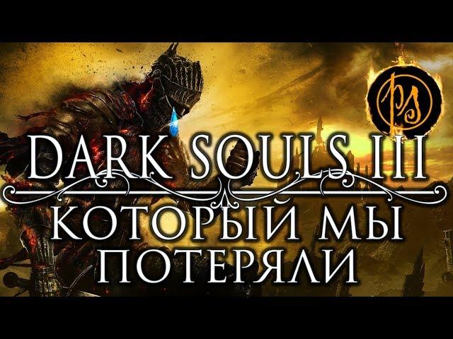 Dark Souls III, который мы потеряли. О заметках дорелизной версии Dark Souls III | PostScriptum