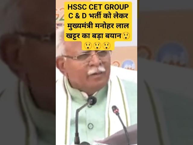 HSSC CET Group C & D भर्ती को लेकर मुख्यमंत्री का बड़ा बयान #hssc #cet #cetexam #hssccet #shorts