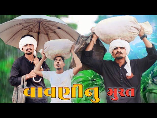 વાવણીનું મુરત adivasi Gujarati Desi comedy mithun mavi setan mavi #mithunmavi #nurababanicomedy