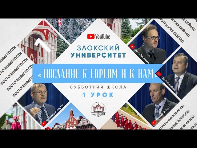 1 урок (1 кв 2022) - Субботняя Школа с Заокским Университетом