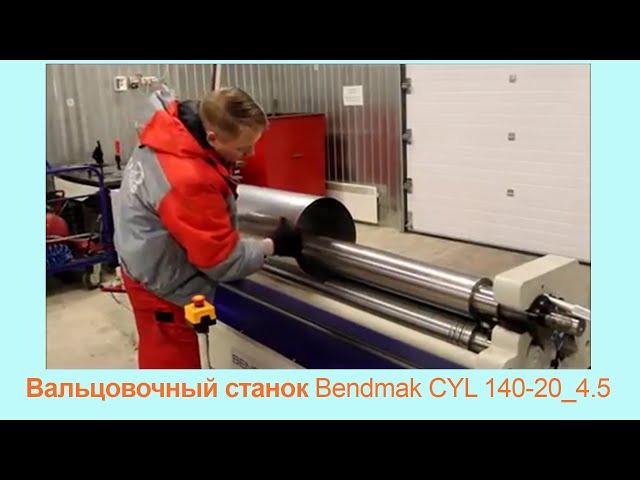 Вальцы Bendmak CYL 140-20/4.5