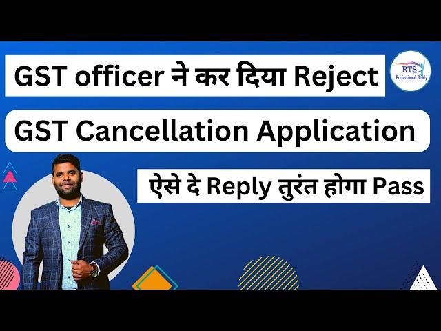 GST officer Reject cancellation application ask reconciliation of GSTR1 & 3B |GST Notice Case Study