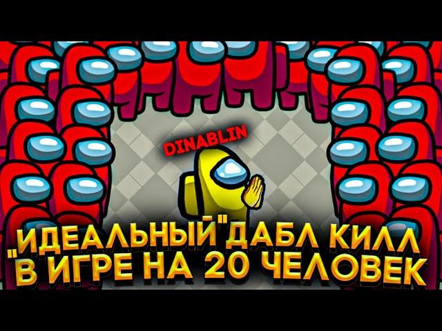 "ИДЕАЛЬНЫЙ" ДАБЛ КИЛЛ В ИГРЕ НА 20 ЧЕЛОВЕК АМОНГ АС?! НОВЫЙ РЕЖИМ AMONG US  DINABLIN И ДРУГИЕ ИГРАЮТ