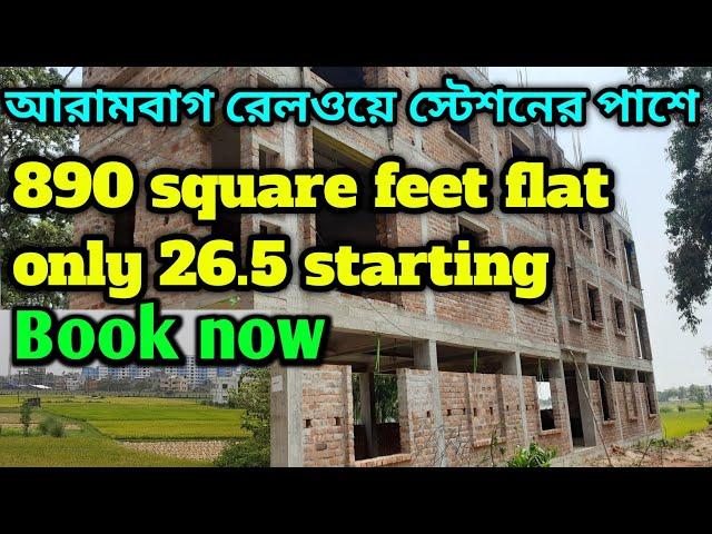 আরামবাগ রেলওয়ে স্টেশনের পাশে || 890square feet flat only 26.5 starting