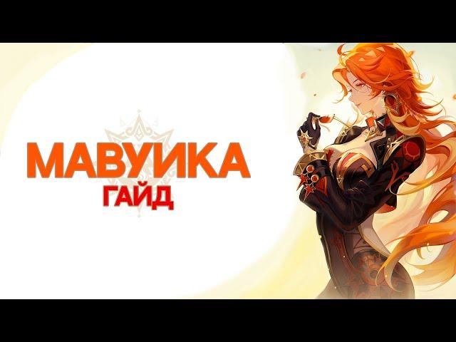 Гайд на Мавуику | Билд Геймплей Отряды [Genshin Impact]