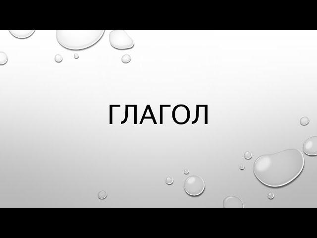 Все про глагол. Вид, залог, спряжение, наклонение, время, возвратность, переходность, разбор