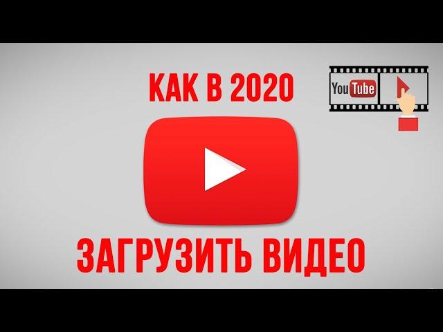 Как загрузить видео на свой канал youtube в 2020