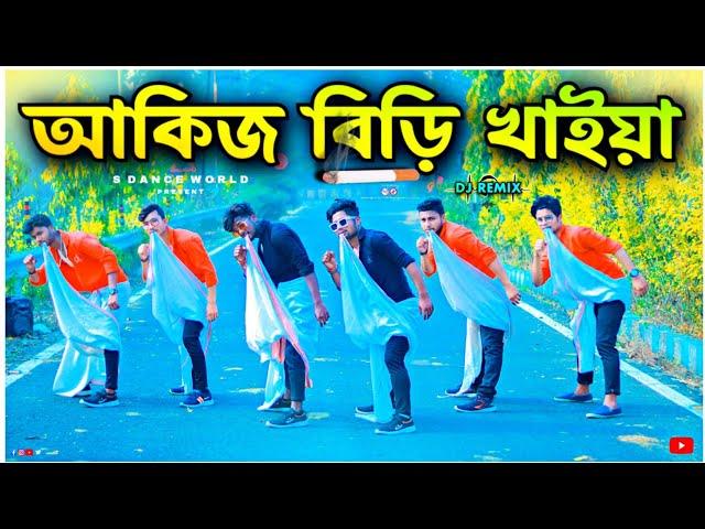 আকিজ বিড়ি খাইয়া | One Step Funny Dance  S Dance World