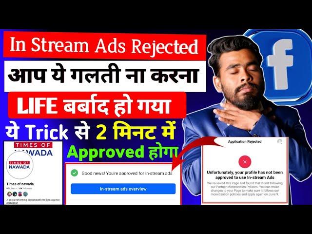 ये Trick लगाओ  facebook in stream ads monetization rejected | In stream ads rejected