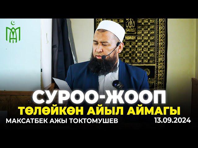 Төлөйкөн айыл аймагы. Жума баян суроо-жооп бөлүгү-Максатбек ажы Токтомушев. 13.09.2024.