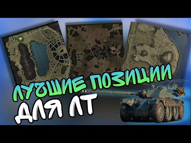 Позиции для ЛТ, на всех картах в 2023 #WorldofTanks #wothimik #химик #lesta #лт