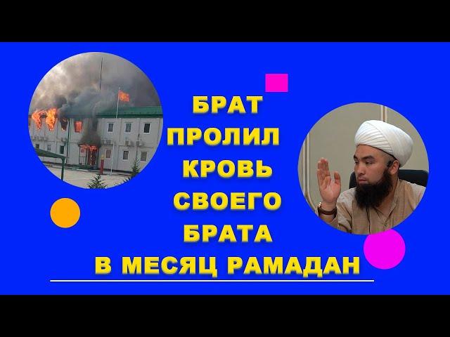 БРАТ ПРОЛИЛ КРОВЬ СВОЕГО БРАТА В МЕСЯЦ РАМАДАН. Устаз Илёс Абдувалиев.