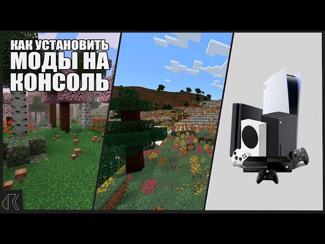 КАК установить МОДЫ и ТЕКСТУРЫ на MINECRAFT на КОНСОЛЯХ