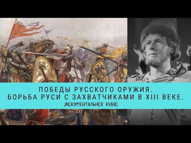 Победы Русского Оружия. Борьба Руси с захватчиками в XIII веке / Рейтинг 8,0 / (2015)