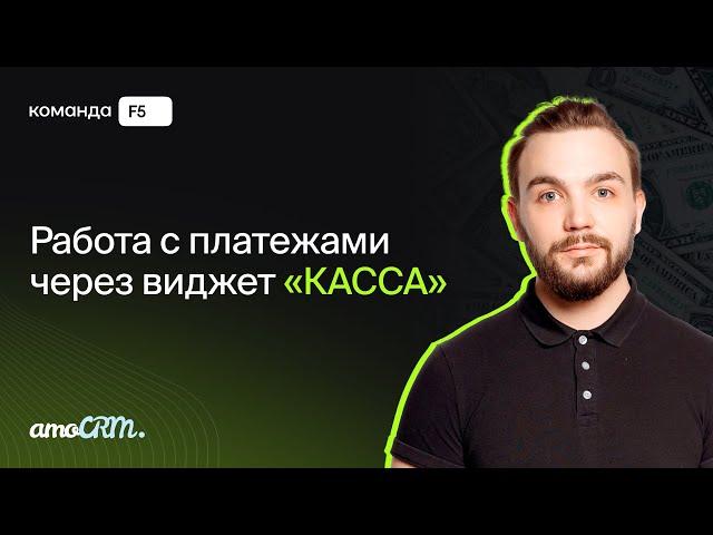 Автоматическое ежемесячное выставление счетов в amoCRM через Тинькофф интернет-эквайринг