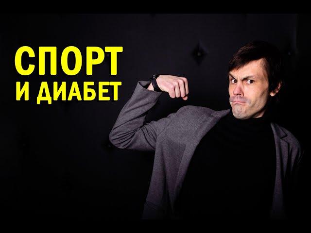 Спорт и диабет