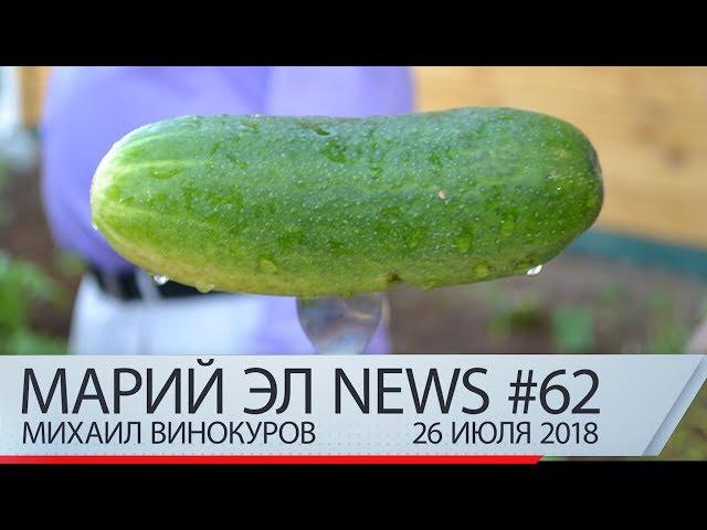 Михаил Винокуров: Марий Эл News #62