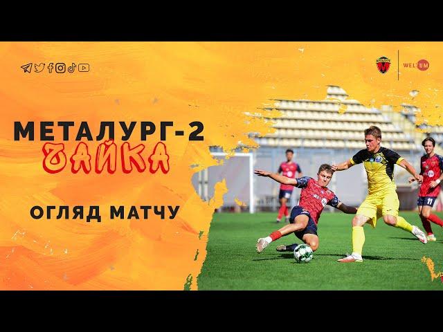 МФК «Металург-2» 1:2 СК «Чайка» | Огляд | 18.09.2022