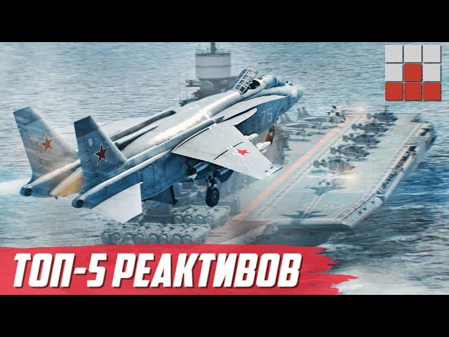 ПЛОХО ЛЕТАЕШЬ? ТОП-5 РЕАКТИВОВ ДЛЯ КАЙФА в War Thunder