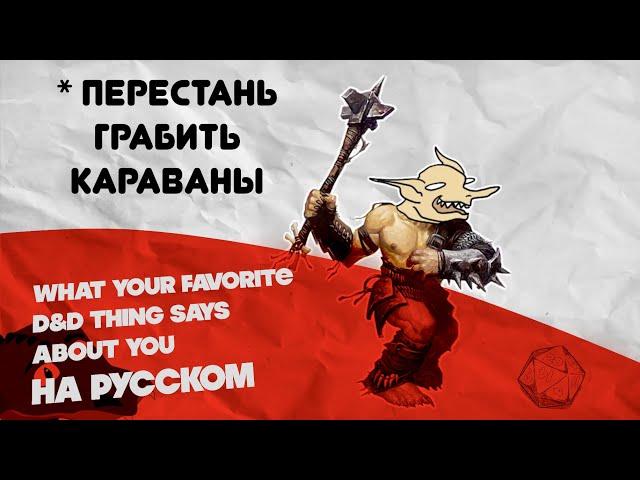 Что ЕЩЁ твоя любимая раса D&D говорит о тебе