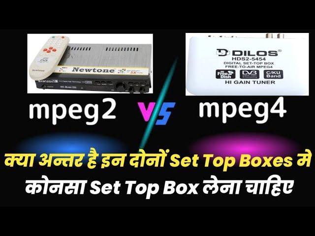 MPEG2 vs MPEG4 | Difference between MPEG2 & MPEG4 Set Top Boxes | कोनसा Set Top Box लेना चाहिए