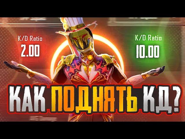 КАК ПОДНЯТЬ 10 КД В PUBG MOBILE ?!