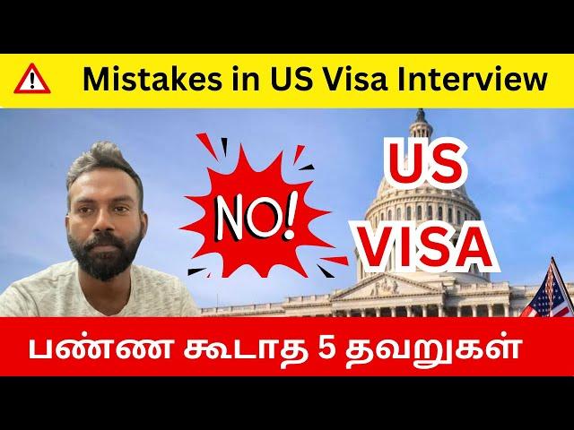 ️US Visa இன்டர்வியூல செய்யக் கூடாத 5 தவறுகள் - Avoid these Mistakes in US Visa Interview #usvisa 03