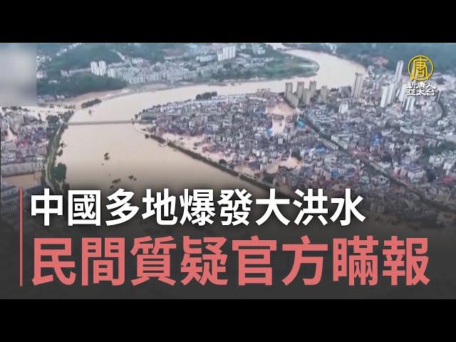 中國多地爆發大洪水 民間質疑官方瞞報