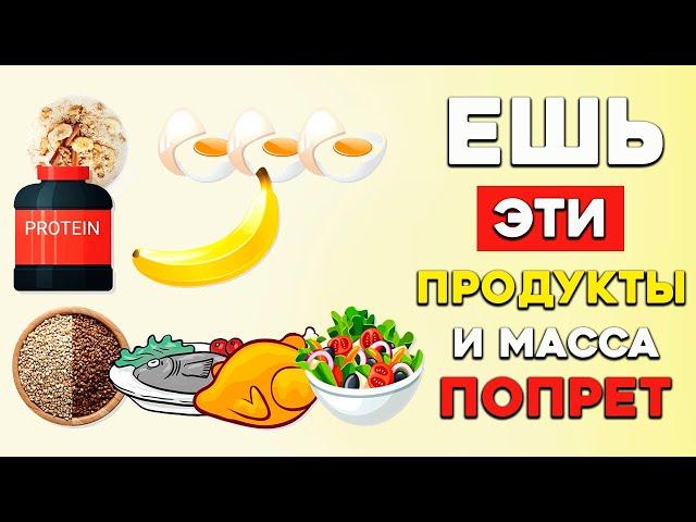 Лучшее Меню для Набора Массы| 100% Результат