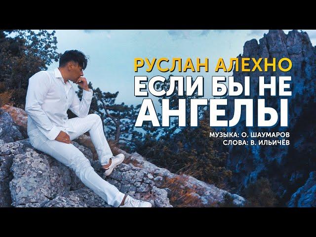 РУСЛАН АЛЕХНО — «ЕСЛИ БЫ НЕ АНГЕЛЫ» (ПРЕМЬЕРА КЛИПА 2020)