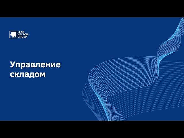 Как повысить эффективность работы склада? Смотрите в обучающем видеоролике «Управлениe складом»