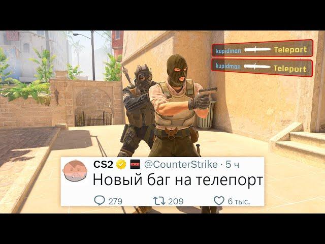 КОНЕЦ ПЕРВОГО СЕЗОНА, НОВЫЙ БАГ ТЕЛЕПОРТ, ОБНОВЛЕНИЕ В COUNTER STRIKE 2